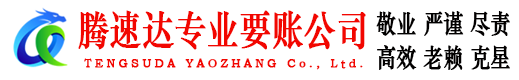 高要腾速达要债公司